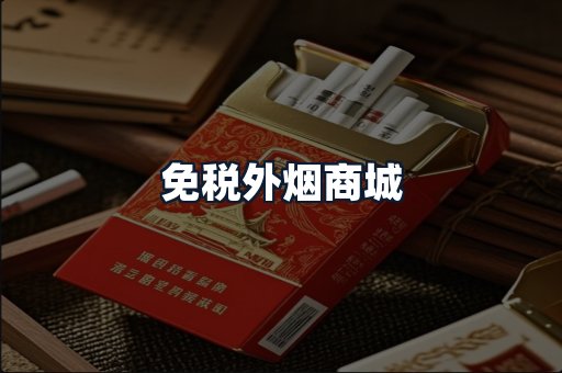 免税外烟商城